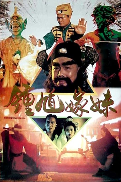 Poster 钟馗嫁妹 1994