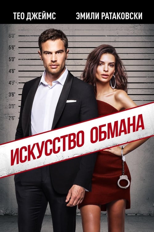 Искусство обмана (2019)