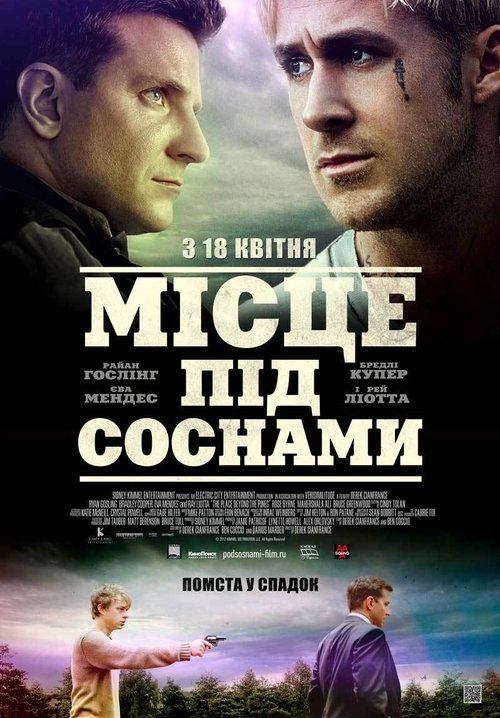 Місце під соснами / The Place Beyond the Pines (2013) TMDB poster
