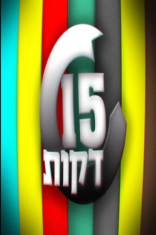 15 דקות (2010) poster