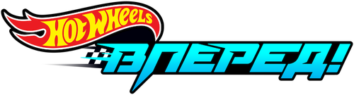 Hot Wheels. Вперед!