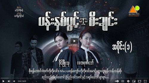 ပန်းနှစ်ပွင်းစီးချင်း - Season 1 Backdrop Blur