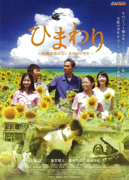 Poster ひまわり ~沖縄は忘れない、あの日の空を~ 2013