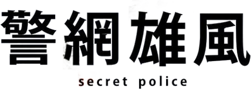 警網雄風