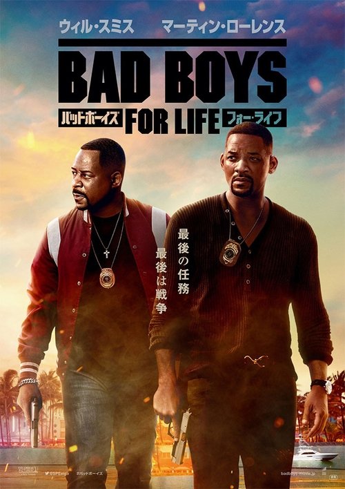 バッドボーイズ フォー・ライフ movie poster player