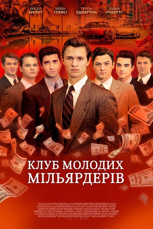 Клуб молодих мільярдерів / Billionaire Boys Club (2018) TMDB poster