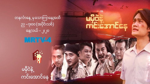မမှီဝဲနဲ့ ကင်းအောင်နေ - Season 1 Backdrop Blur