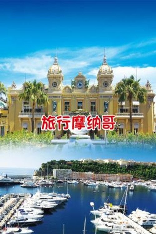 旅行摩纳哥 (2022) poster