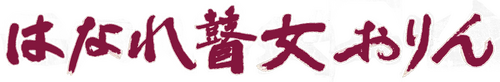はなれ瞽女おりん