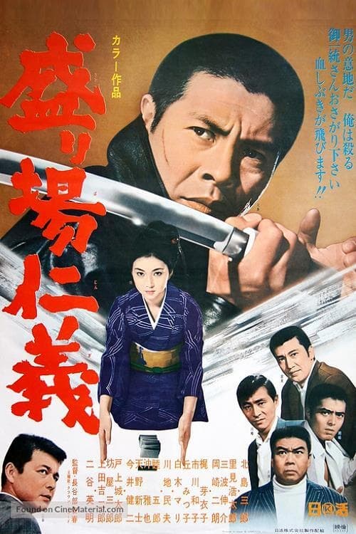 Poster 盛り場仁義 1970