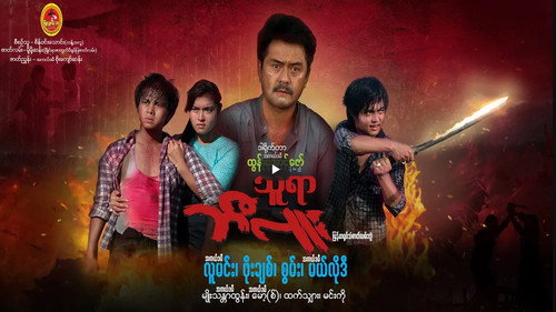 သူရာဘီလူး - Season 1 Backdrop Blur