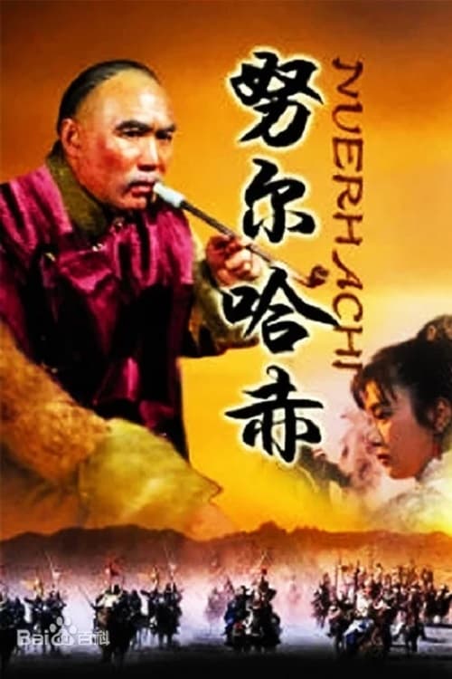 努尔哈赤 (1986)