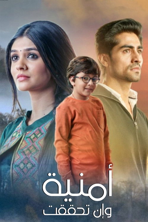 أمنية وإن تحققت - Poster