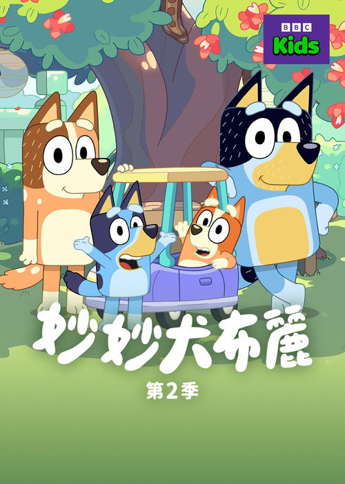 《妙妙犬布麗》第2季海報