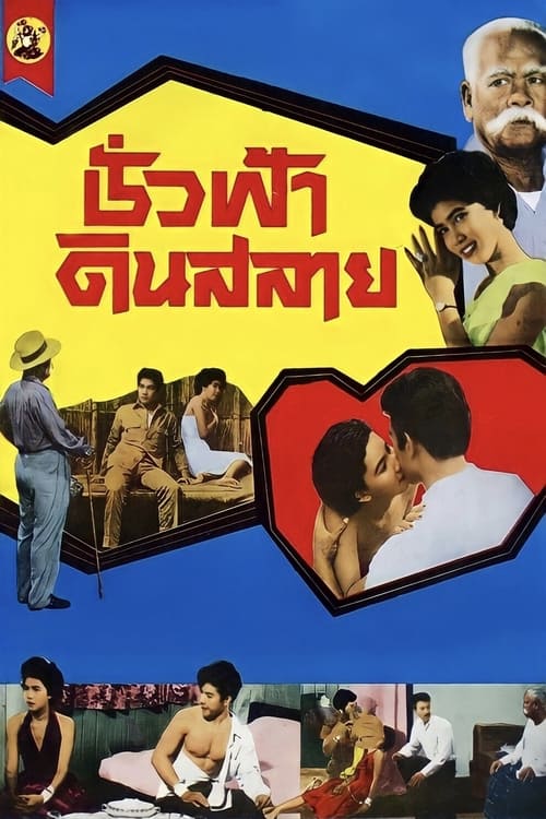 ชั่วฟ้าดินสลาย (1955) poster