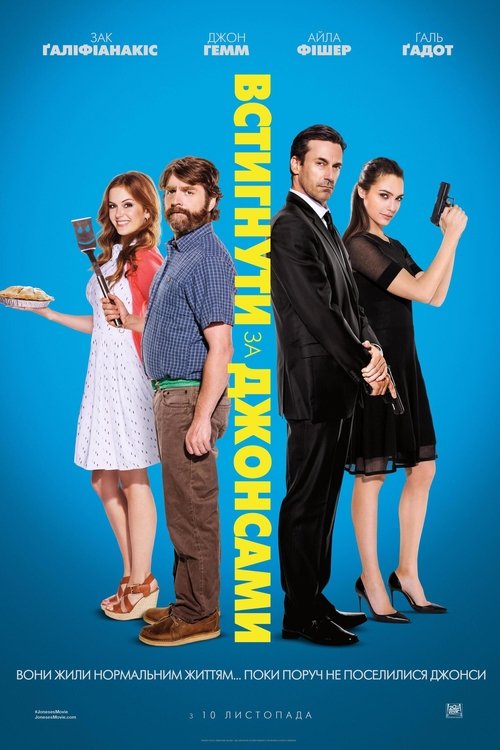 Встигнути за Джонсами / Keeping Up with the Joneses (2016) TMDB poster