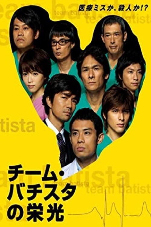 Team Batista no Eiko, S01 - (2008)