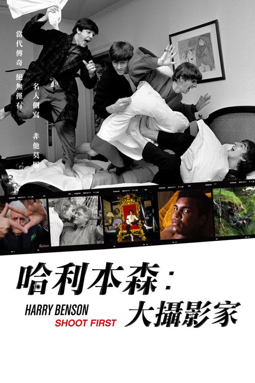 哈利本森:大攝影家