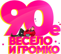 The '90-s. Funny and Loud