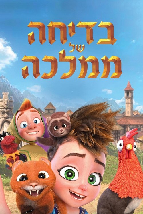 בדיחה של ממלכה / Pil לצפייה ישירה