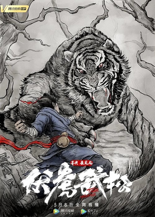 โปสเตอร์หนัง: 伏虎武松