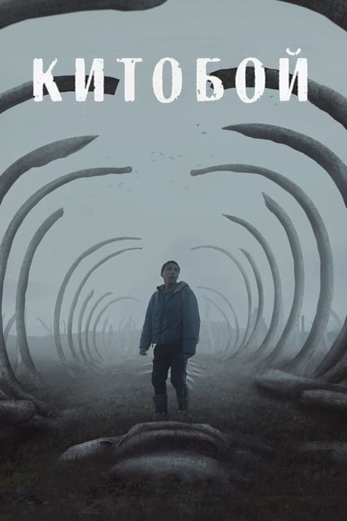 Китобой (2020) poster