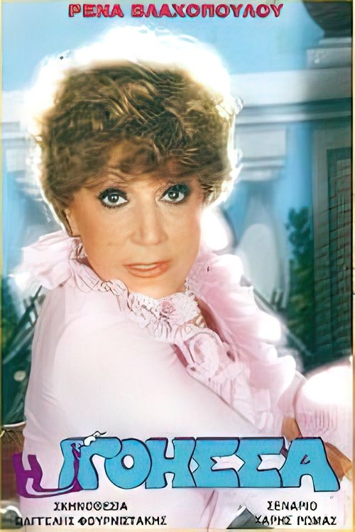 Η γόησσα poster
