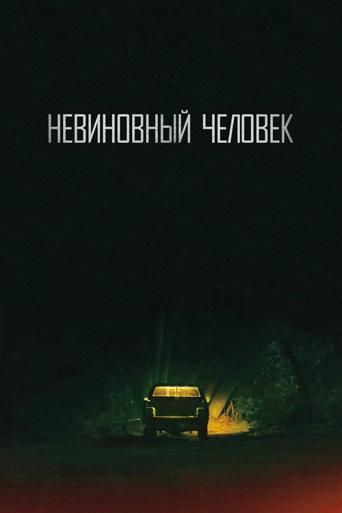 Невиновный человек