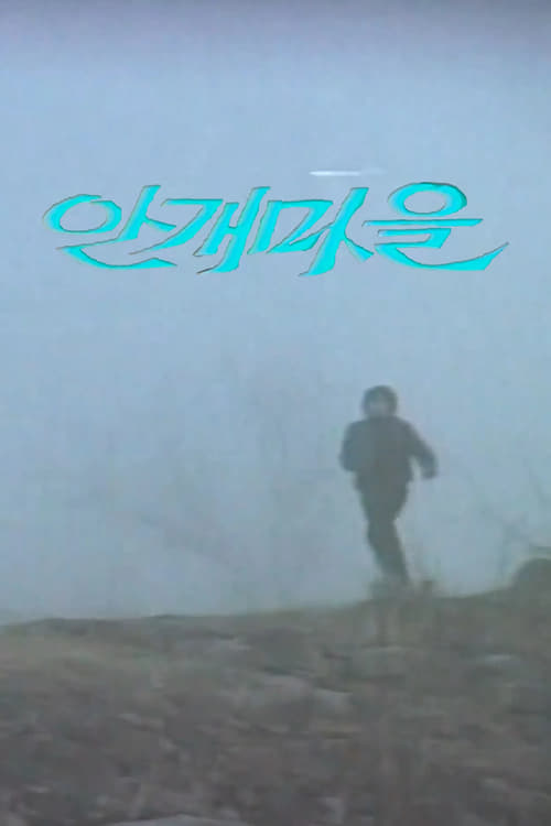 Poster 안개마을 1983