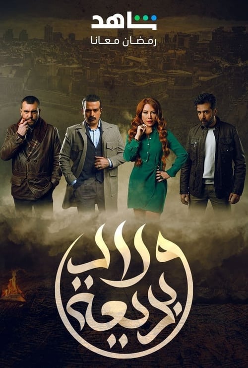 ولاد بديعة Season 1