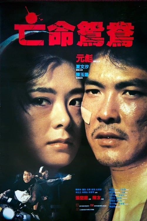 亡命鴛鴦 (1988) poster