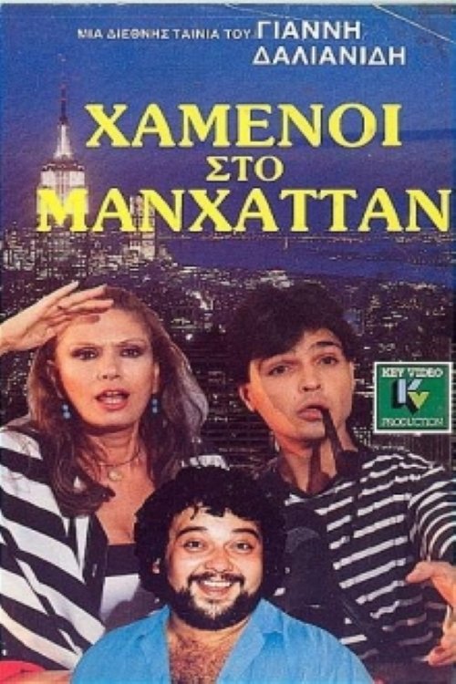 Χαμένοι Στο Μανχάταν movie poster player