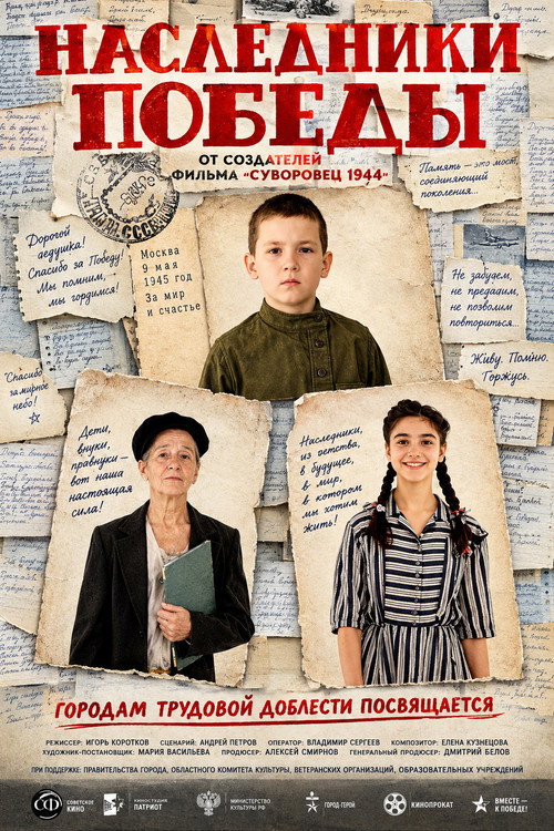 Наследники Победы poster