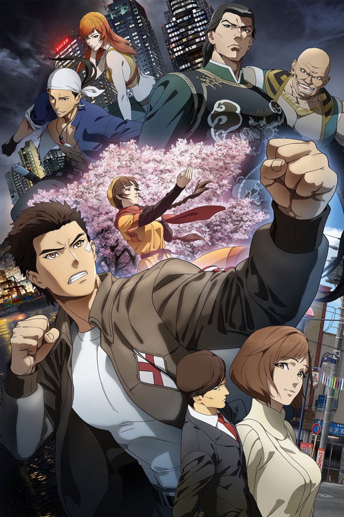 Shenmue the Animation సీజన్ 1 పోస్టర్