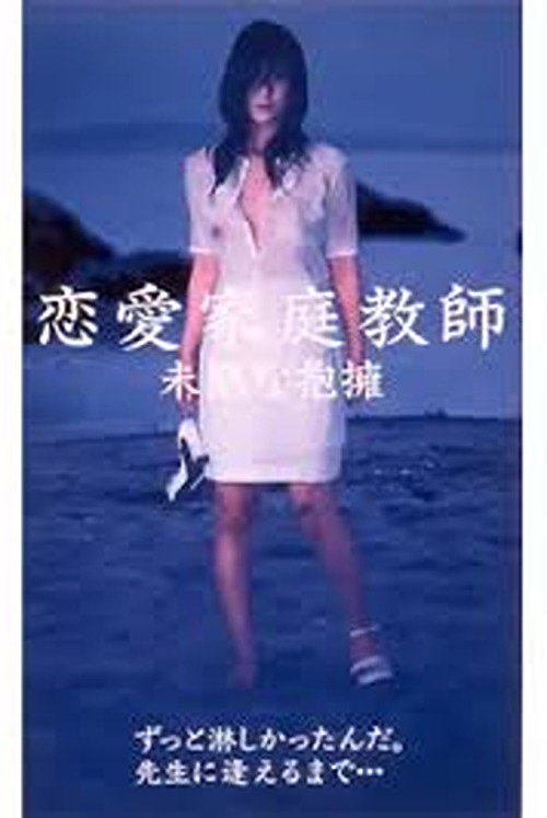 Póster oficial de Romance Tutor: Overly Sensitive Wound (2004)