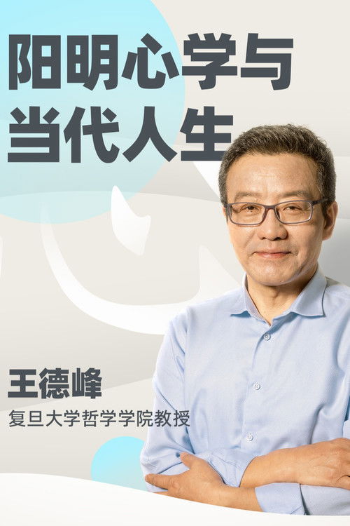 王德峰哲学课：阳明心学与当代人生