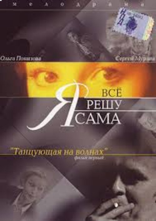 Я всё решу сама: Танцующая на волнах (2004)