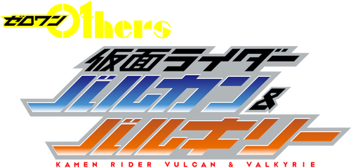 ゼロワン Others 仮面ライダーバルカン&バルキリー