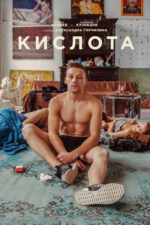 Кислота (2018)