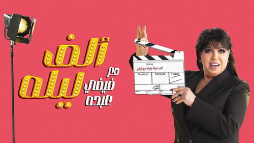 Alf layla Maa Fifi Abdou - Season 1 Backdrop Blur