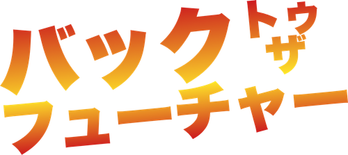 バック トゥ ザ フューチャー