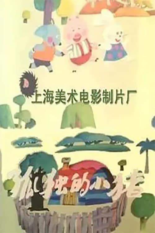 孤独的小猪 (1988) poster