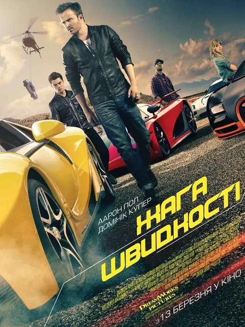 Жага швидкості / Need for Speed (2014) TMDB poster