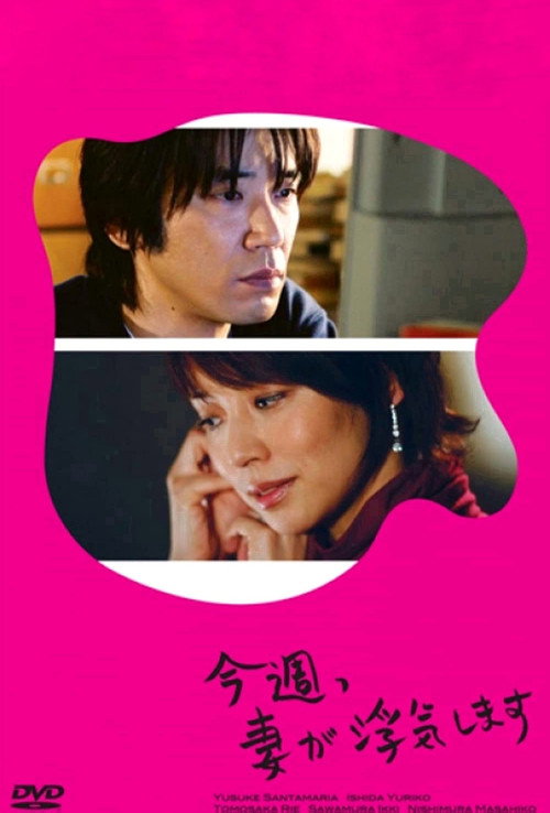 Póster oficial de 今週、妻が浮気します (2007) - Drama