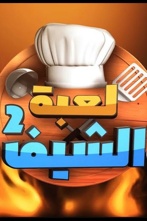 لعبة الشيف