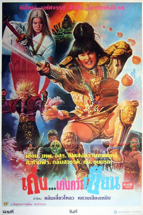 โปสเตอร์หนัง: 桃太郎大顯神威