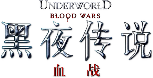 Underworld: Blood Wars