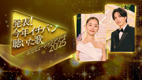 発表！今年イチバン聴いた歌　年間ミュージックアワード