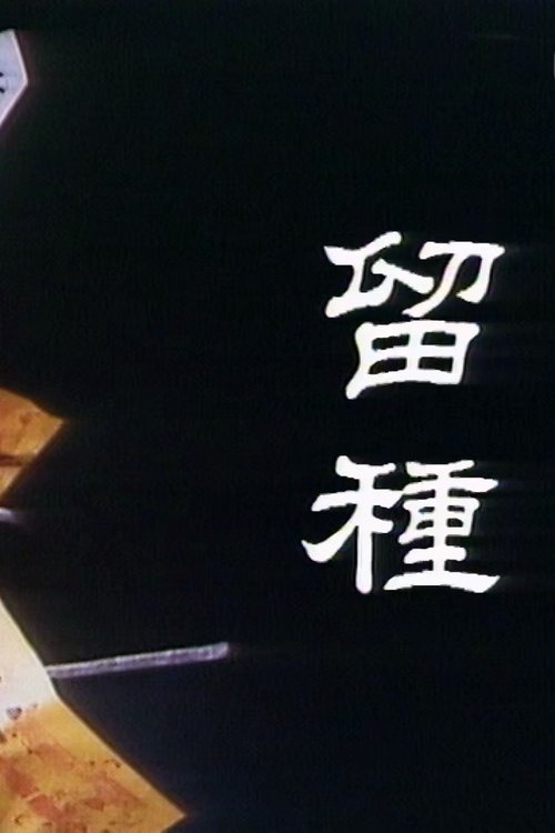 留种 (1983) poster
