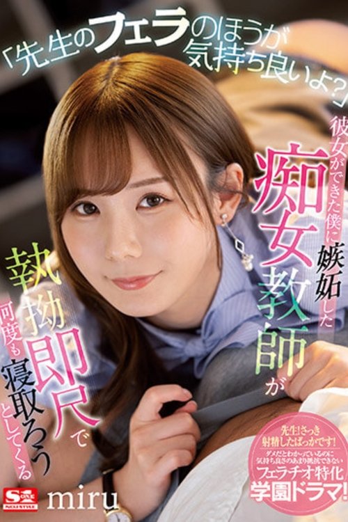 「先生のフェラのほうが気持ち良いよ?」 彼女ができた僕に嫉妬した痴女教師が執拗即尺で何度も寝取ろうとしてくる